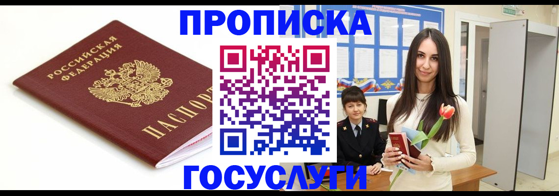 прописка для работы в Фокино