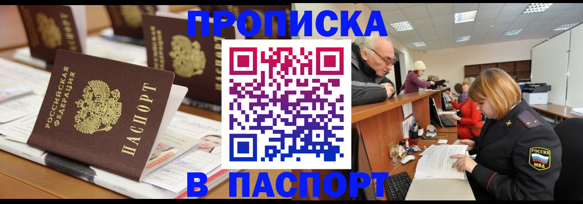 купить прописку в Фокино